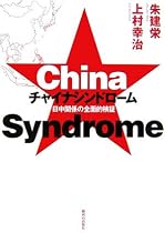チャイナシンドローム―日中関係の全面的検証