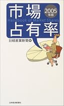市場占有率〈2005年版〉
