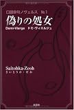口語俳句ノヴェルス〈No.1〉偽りの処女―Demi‐Viergeドミ・ヴィエルジュ (口語俳句ノヴェルス (No.1))
