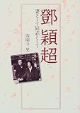 トウ穎超―妻として同志として の評価・レビュー