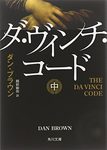 The Da Vinci Code [In Japanese Language]