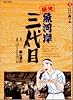 築地魚河岸三代目 (3) (ビッグコミックス)