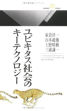 ユビキタス社会のキーテクノロジー (丸善ライブラリー)