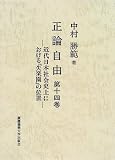 正論自由〈第14巻〉近代日本社会史上における『失楽園』の位置
