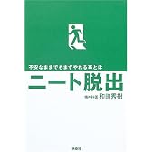 ニート脱出―不安なままでもまずやれる事とは