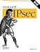 マスタリングIPsec 第2版