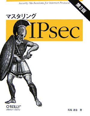 マスタリングIPsec 第2版(馬場 達也)