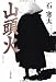 山頭火 (文春文庫)