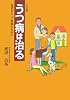 うつ病は治る―患者さん・ご家族のために