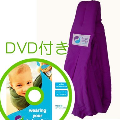 必ず使えるDVD付き(ナチュラルリビング)ババスリング パープル baba slings