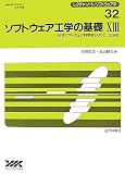 ソフトウェア工学の基礎〈13〉日本ソフトウェア科学会FOSE’06 (レクチャーノート・ソフトウェア学)