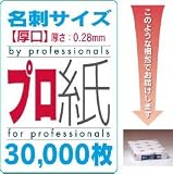 『プロ紙』 (インクジェット対応　厚紙)名刺サイズ 厚口（厚さ0.28mm） 30000枚の画像