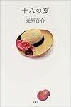 十八の夏