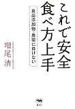 これで安全 食べ方上手?食品添加物・農薬に負けない