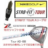 ナイキSTR8FIT　TOURスリーブ付メーカーカスタムシャフト ツアーAD BB　45.75インチ（標準長さ）◆送料無料◆