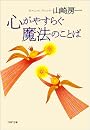 心がやすらぐ魔法のことば (PHP文庫)