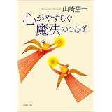 心がやすらぐ魔法のことば (PHP文庫)