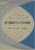 音・音場のディジタル処理 (音響テクノロジーシリーズ)