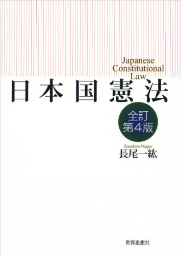 日本国憲法〔全訂第4版〕のJPEG画像