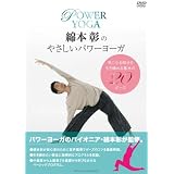 綿本彰のやさしいパワーヨーガ [DVD]