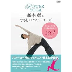 綿本彰のやさしいパワーヨーガ [DVD]