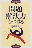 問題解決力をつける (知のノウハウ)