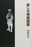 悲しき帝国陸軍