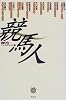 競馬人 (ZEBRA BOOKS)