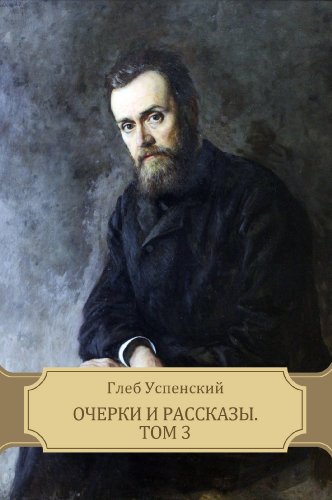 Ocherki i rasskazy. Tom 3 (Russian Edition)