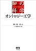 オントロジー工学 (知の科学)