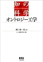 オントロジー工学 (知の科学)