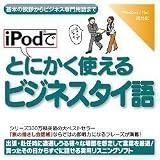 iPodでとにかく使えるビジネスタイ語
