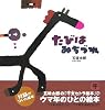 たびはみちづれ (五味太郎の「干支セトラ絵本」)