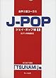 女声3部コーラス~好きな曲を歌いたい~J-POP編 (1)「TSUNAMI」他 [ピアノ伴奏譜付]