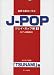 ����3�������饹~�����ʶʤ�Τ�����~J-POP��(1)��TSUNAMI��¾ [�ԥ���ȼ������]