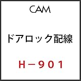 ＣＡＭ　ドアロック配線　Ｈ?９０１