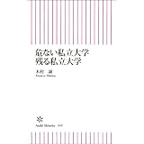 危ない私立大学 残る私立大学 (朝日新書)
