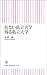 危ない私立大学 残る私立大学 (朝日新書)