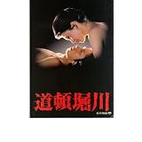 映画パンフレット　「道頓堀川」　出演 松坂慶子/真田広之