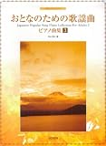 やさしいアレンジ おとなのための歌謡曲ピアノ曲集(3)