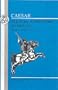 Caesar: 55 and 54 B.C. Expeditions to Britain (Bk.4)