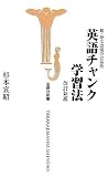 英語チャンク学習法 (宝島社新書)