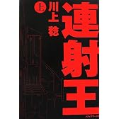 連射王〈上〉