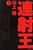 連射王〈上〉