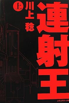 連射王〈上〉