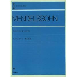 メンデルスゾーン無言歌集  全音ピアノライブラリー