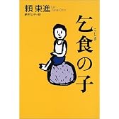乞食の子