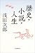歴史・小説・人生