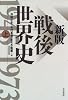新版 戦後世界史〈上〉