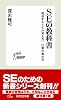 SE の教科書 ~成功するSEの考え方、仕事の進め方 (技評SE新書001)
